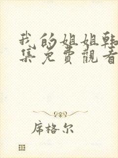 我的姐姐韩剧全集免费观看