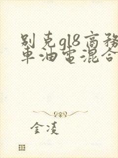 别克gl8商务车油电混合多少钱