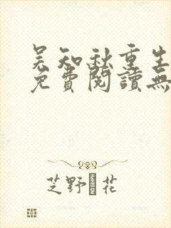 吴知秋重生小说免费阅读无弹窗最新章节