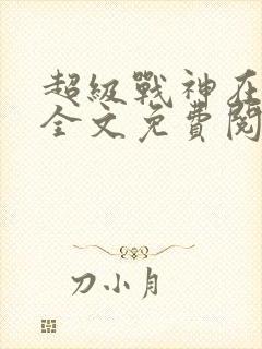 超级战神在都市全文免费阅读