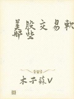 美股交易软件有哪些