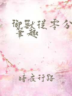 御兽从零分开始 笔趣