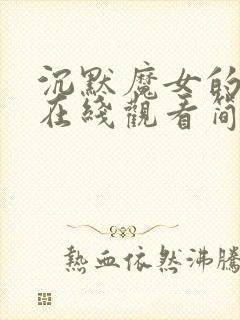 沉默魔女的秘密在线观看简体中文