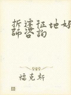 拆迁征地好的律师咨询