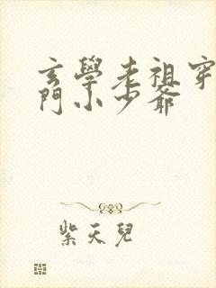 玄学老祖穿成豪门小少爷