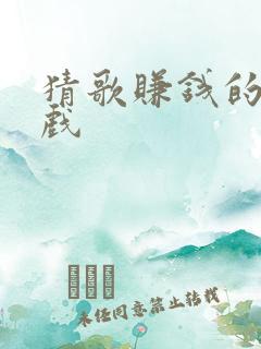 猜歌赚钱的小游戏