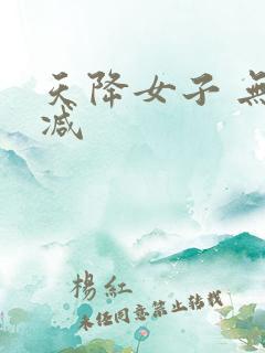 天降女子 无删减