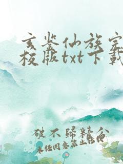 玄鉴仙族完整精校版txt下载