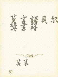 莫言诺贝尔文学奖书籍