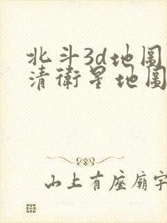 北斗3d地图高清卫星地图下载