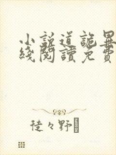 小说道诡异仙在线阅读免费