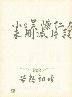 小s吴慷仁床戏未删减片段