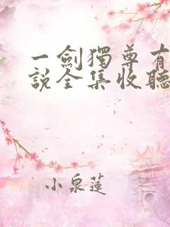 一剑独尊有声小说全集收听