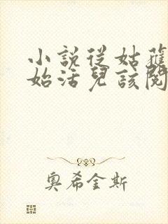 小说从姑获鸟开始活儿该阅读