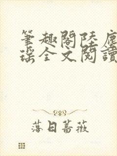 笔趣阁陆尘李清瑶全文阅读