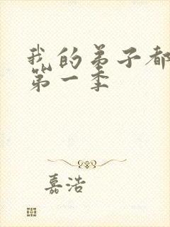 我的弟子都超神第一季