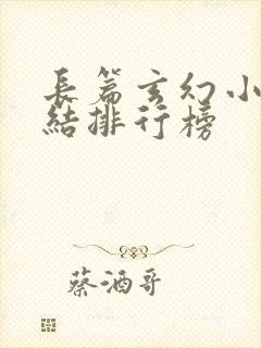 长篇玄幻小说完结排行榜