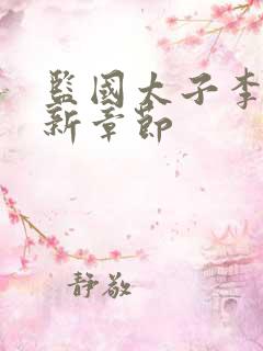 监国太子李辰最新章节