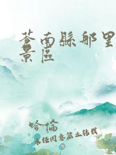 苍南县那里好玩景区