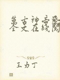 万古神帝飞天鱼全文在线阅读