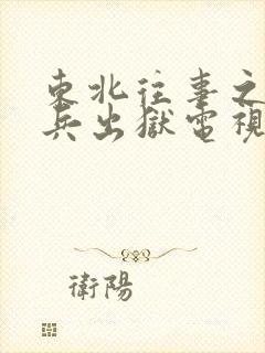 东北往事之赵红兵出狱电视剧