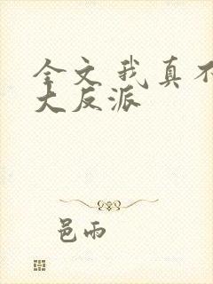 全文 我真不是大反派