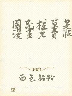 国民校草是女生漫画免费版下拉式6漫画