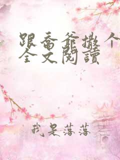 跟乔爷撒个娇 全文阅读