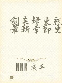 剑来烽火戏诸侯最新章节更新小说