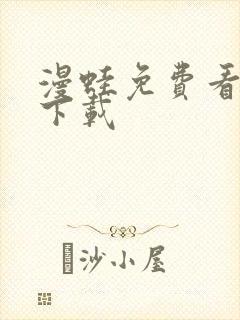 漫蛙免费看漫画下载