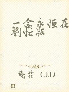 一念永恒在线听刘忙版