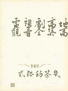 电视剧高地免费观看全集高清