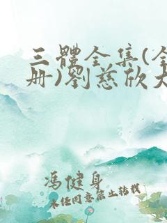 三体全集(全三册)刘慈欣大结局