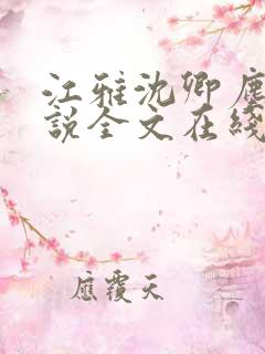 江雅沈卿尘的小说全文在线阅读无弹窗