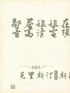 邻居姐姐在线观看高清电视剧免费