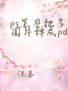 ps怎么把多张图片转成pdf