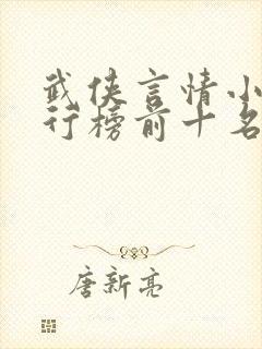 武侠言情小说排行榜前十名