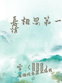 长相思第一季剧情