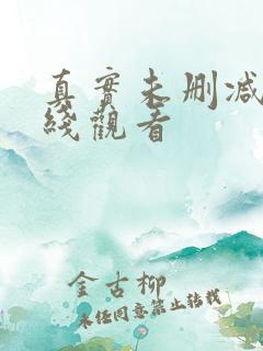 真实未删减版在线观看