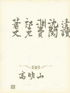 萧祁渊沈清棠全文免费阅读