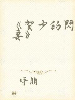 《贺少的闪婚暖妻》