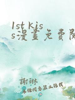 1st kiss漫画免费阅读