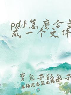 pdf怎么合并成一个文件