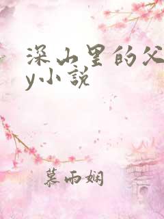 深山里的父子by小说