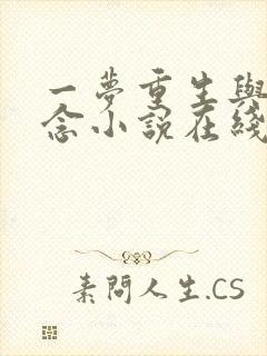 一梦重生与君长念小说在线阅读