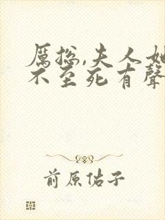 厉总,夫人她罪不至死有声版