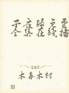 子夜归免费观看全集在线播放高清