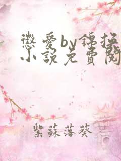 惩爱by锦换 小说免费阅读笔趣阁