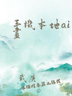 手机本地ai绘画