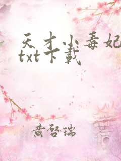 天才小毒妃全文txt下载